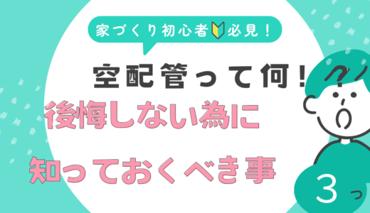 【新築のLAN配線】空配管って何？後悔しない為に知っておくべき事3選